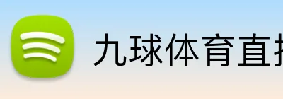 九球体育直播 Logo